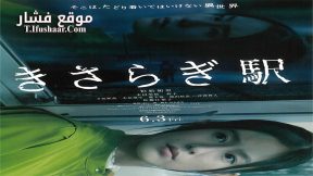فيلم Kisaragi Station 2022 مترجم
