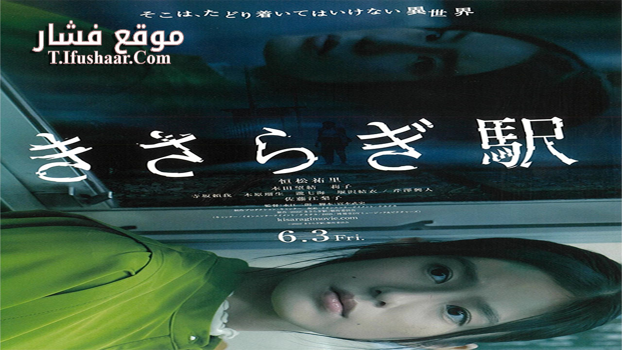 فيلم Kisaragi Station 2022 مترجم