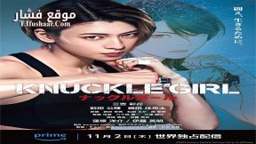 فيلم Knuckle Girl 2023 مترجم