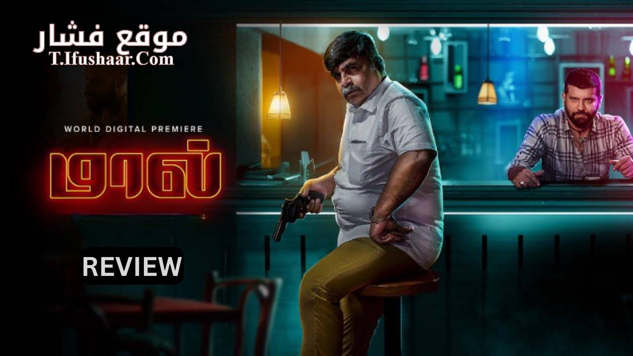 فيلم Maal 2023 مترجم