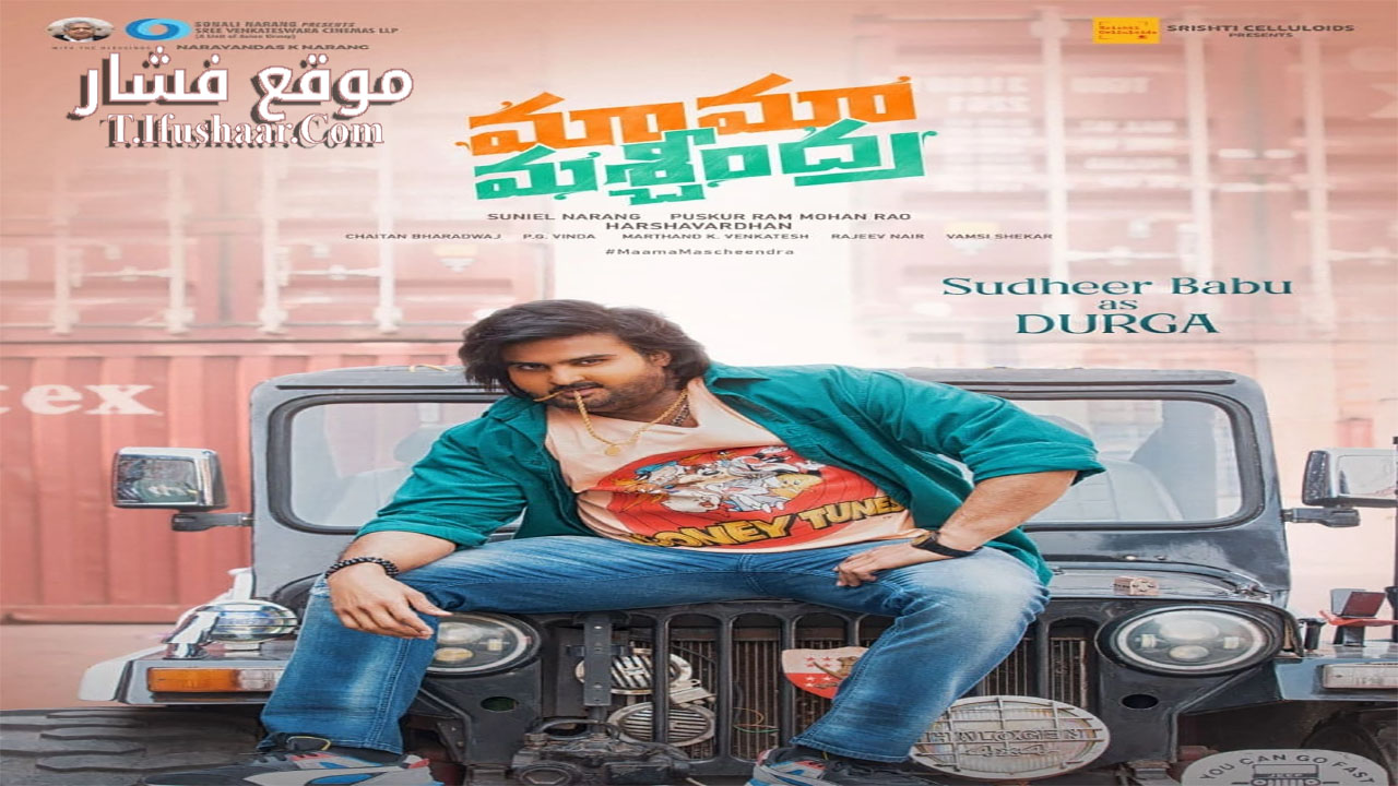 فيلم Maama Mascheendra 2023 مترجم