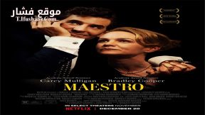 فيلم Maestro 2023 مترجم