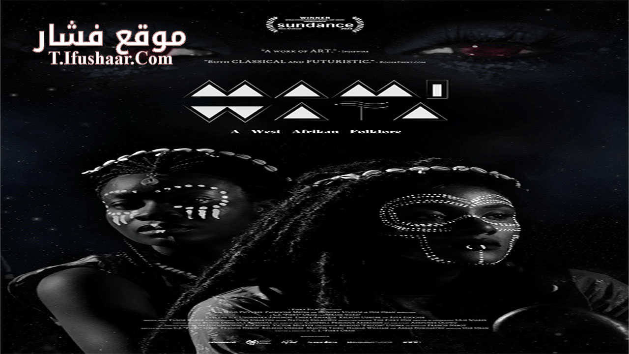 فيلم Mami Wata 2023 مترجم