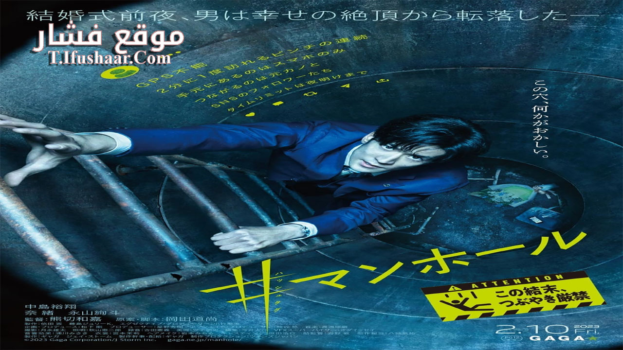 فيلم #Manhole 2023 مترجم