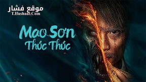 فيلم Mao mountain uncle 2023 مترجم