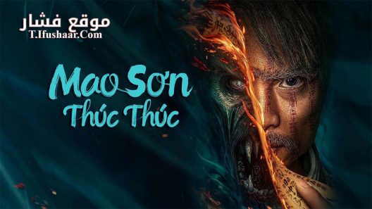 فيلم Mao mountain uncle 2023 مترجم