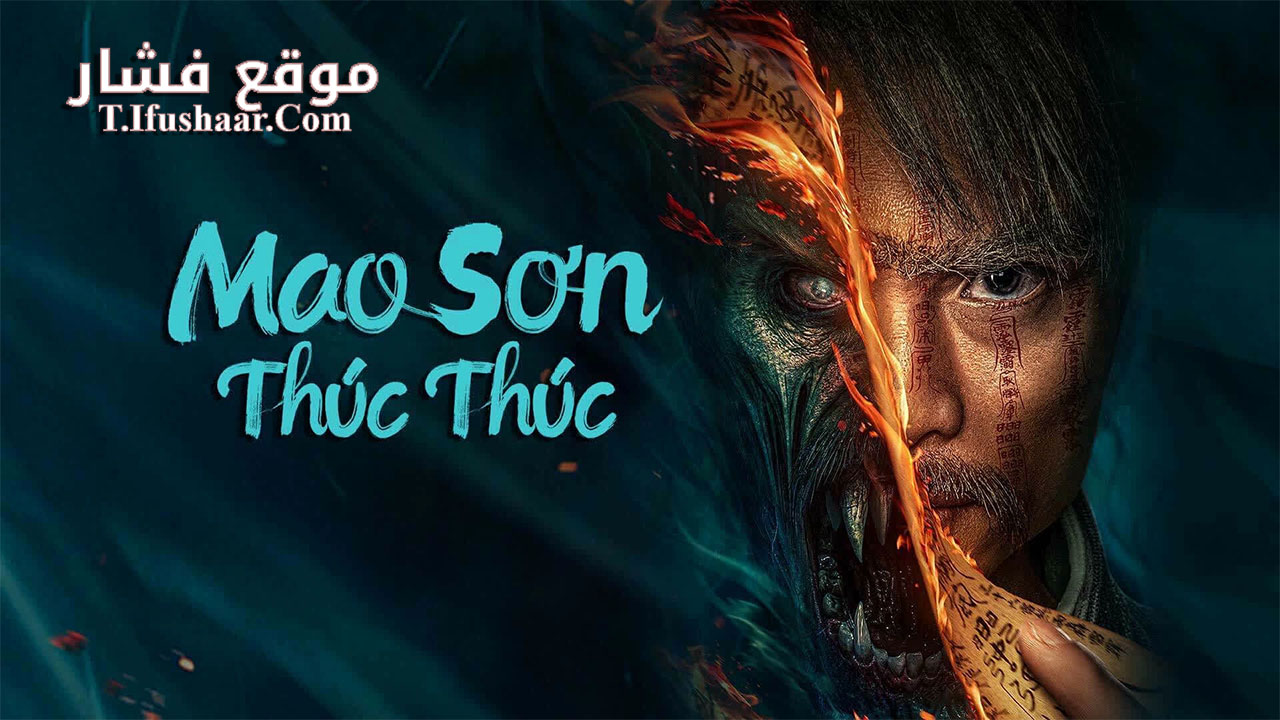 فيلم Mao mountain uncle 2023 مترجم