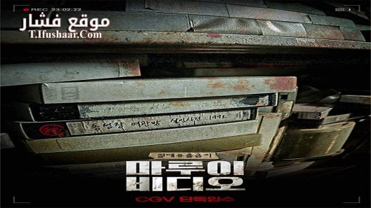 فيلم Marui Video 2023 مترجم