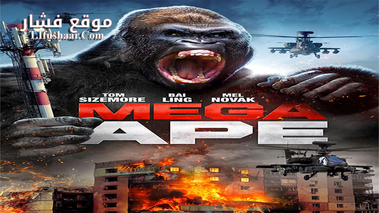 فيلم Mega Ape 2023 مترجم