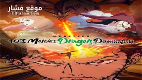 فيلم Monsters: 103 Mercies Dragon Damnation 2024 مترجم