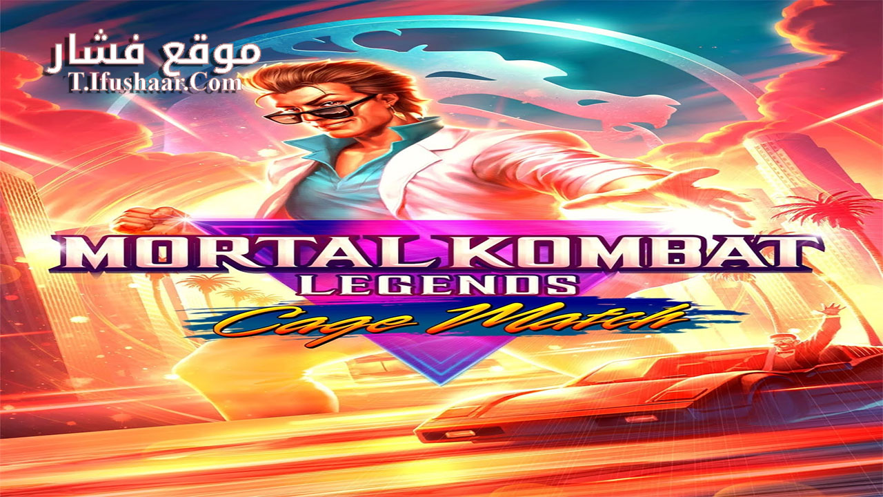 فيلم Mortal Kombat Legends: Cage Match 2023 مترجم