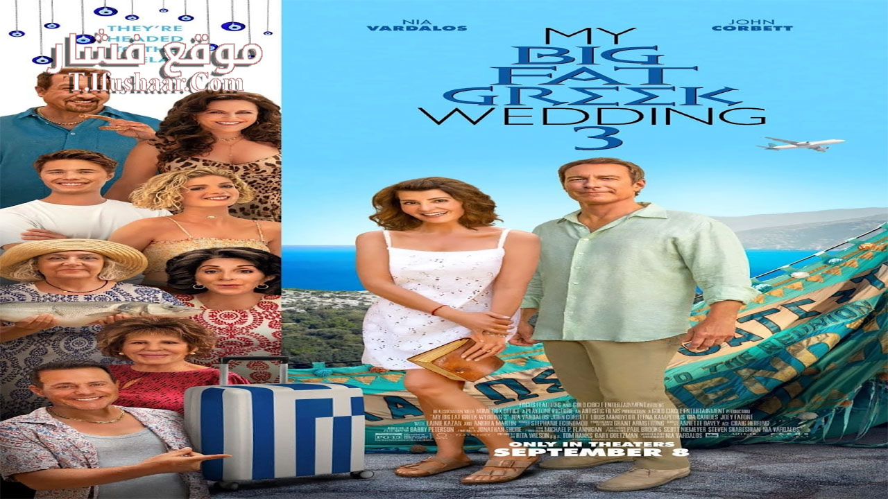 فيلم My Big Fat Greek Wedding 3 2023 مترجم