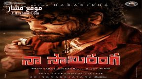 فيلم Naa Saami Ranga 2024 مترجم