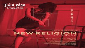 فيلم New Religion 2022 مترجم