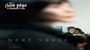 فيلم Next Sohee 2022 مترجم