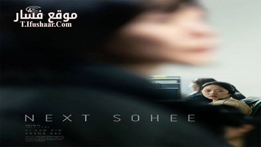 فيلم Next Sohee 2022 مترجم