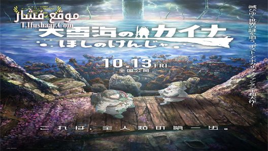 فيلم Ôyukiumi no Kaina: Hoshi no Kenja 2023 مترجم