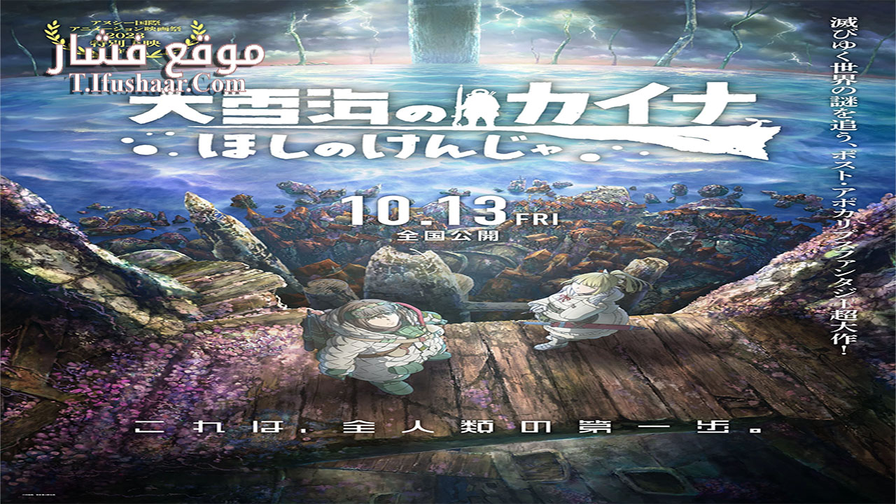 فيلم Ôyukiumi no Kaina: Hoshi no Kenja 2023 مترجم