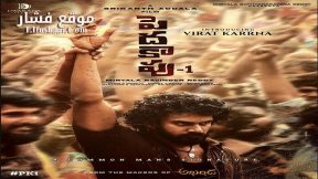 فيلم Peddha Kapu 1 2023 مترجم