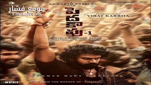 فيلم Peddha Kapu 1 2023 مترجم