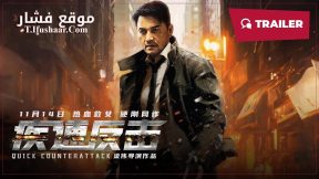 فيلم Quick Counterattack 2023 مترجم