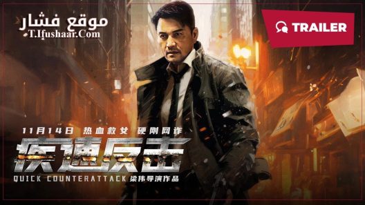 فيلم Quick Counterattack 2023 مترجم