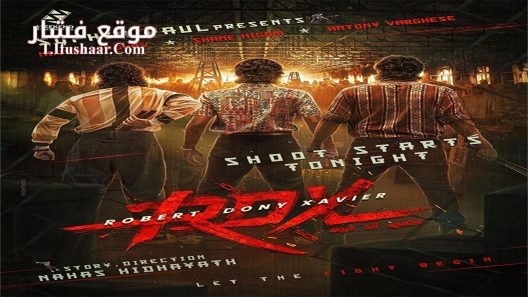 فيلم RDX: Robert Dony Xavier 2023 مترجم