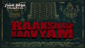 فيلم Raakshasa Kaavyam 2023 مترجم