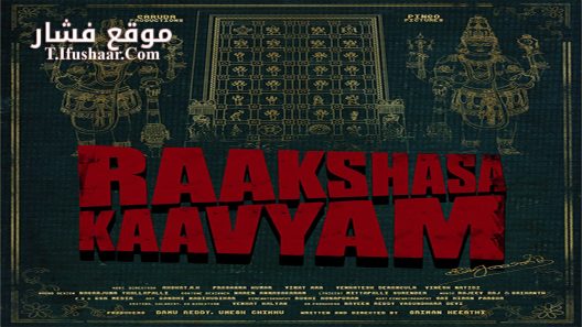 فيلم Raakshasa Kaavyam 2023 مترجم