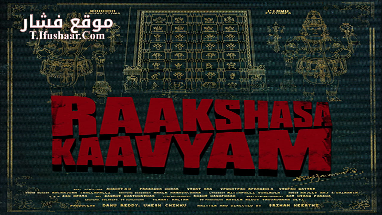 فيلم Raakshasa Kaavyam 2023 مترجم