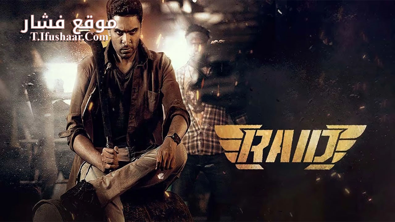 فيلم Raid 2023 مترجم