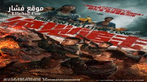 فيلم Raid on the Lethal Zone 2023 مترجم