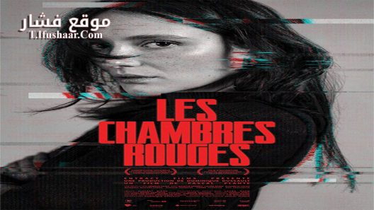 فيلم Red Rooms 2023 مترجم