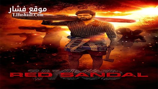 فيلم Red Sandal Wood 2023 مترجم