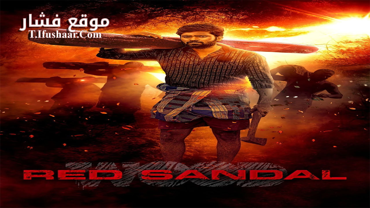 فيلم Red Sandal Wood 2023 مترجم