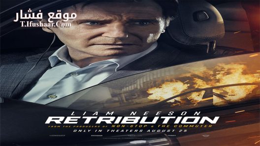 فيلم Retribution 2023 مترجم