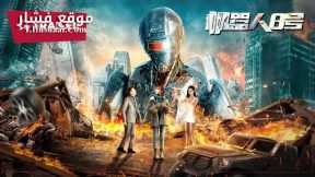 فيلم Robot No 8 2022 مترجم