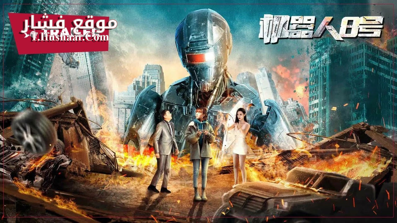فيلم Robot No 8 2022 مترجم