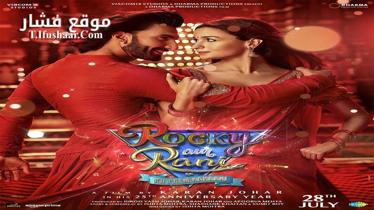 فيلم Rocky Aur Rani Kii Prem Kahaani 2023 مترجم