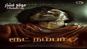 فيلم Route No 17 2023 مترجم