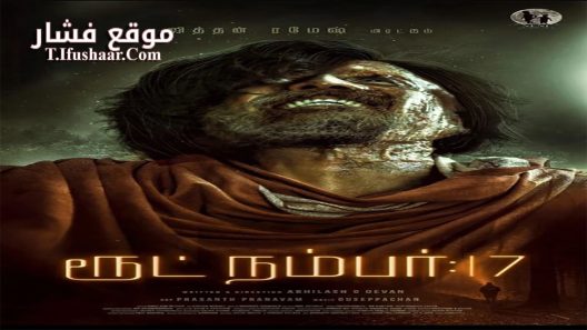 فيلم Route No 17 2023 مترجم