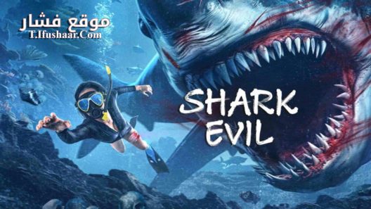 فيلم SHARK EVIL 2023 مترجم