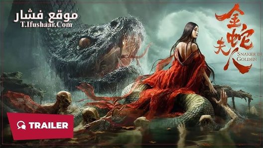 فيلم SNAKER IN GOLDEN 2023 مترجم