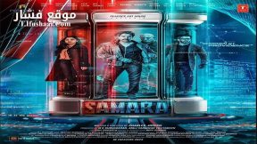 فيلم Samara 2023 مترجم