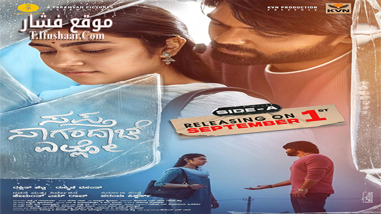 فيلم Sapta Sagaradaache Ello: Side A 2023 مترجم