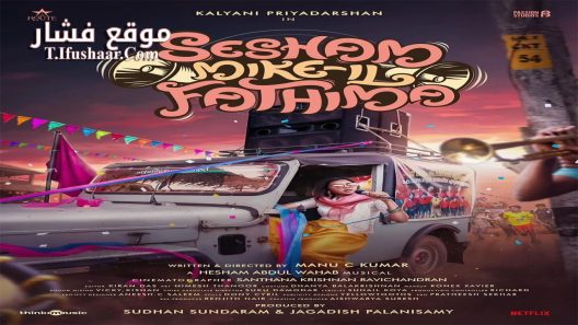 فيلم Sesham Mikeil Fathima 2023 مترجم
