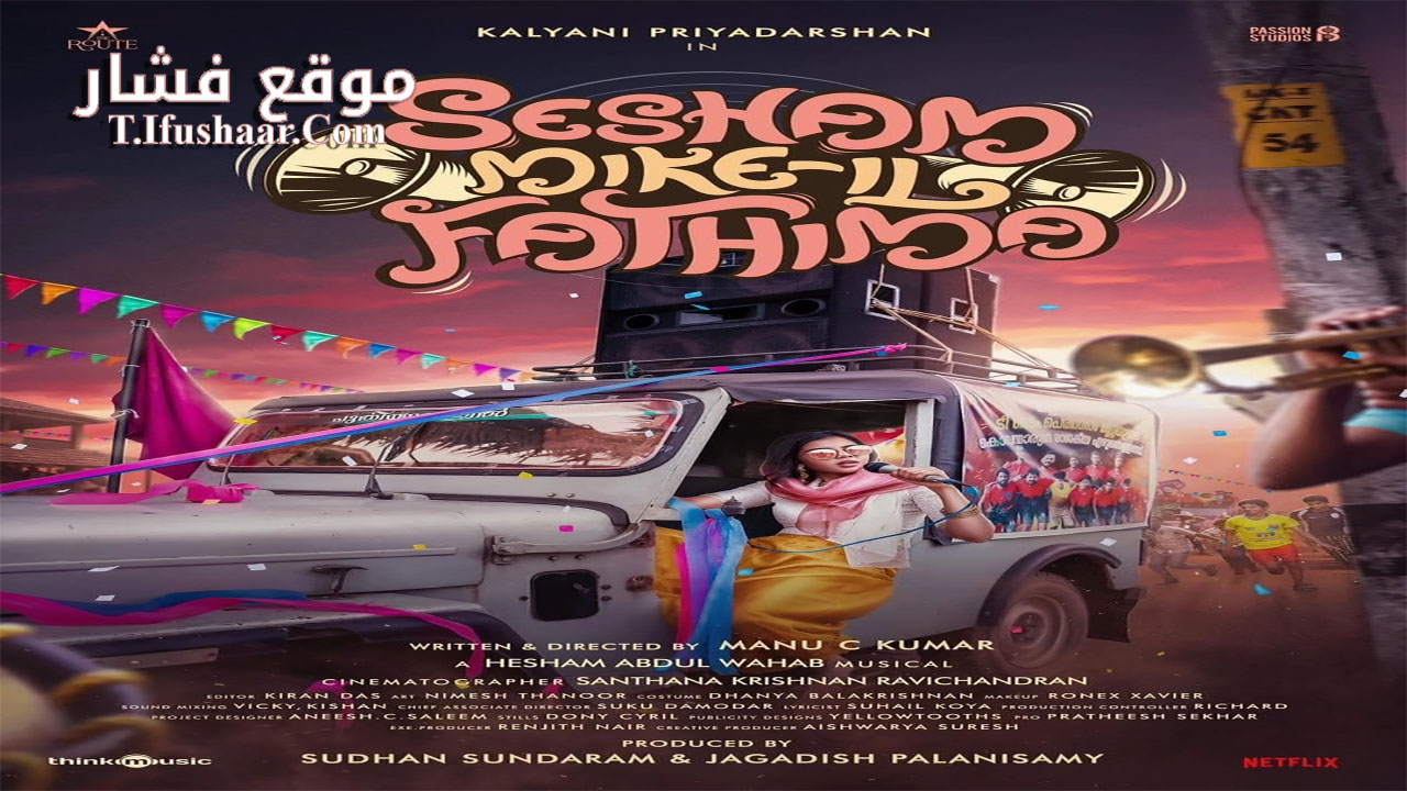 فيلم Sesham Mikeil Fathima 2023 مترجم