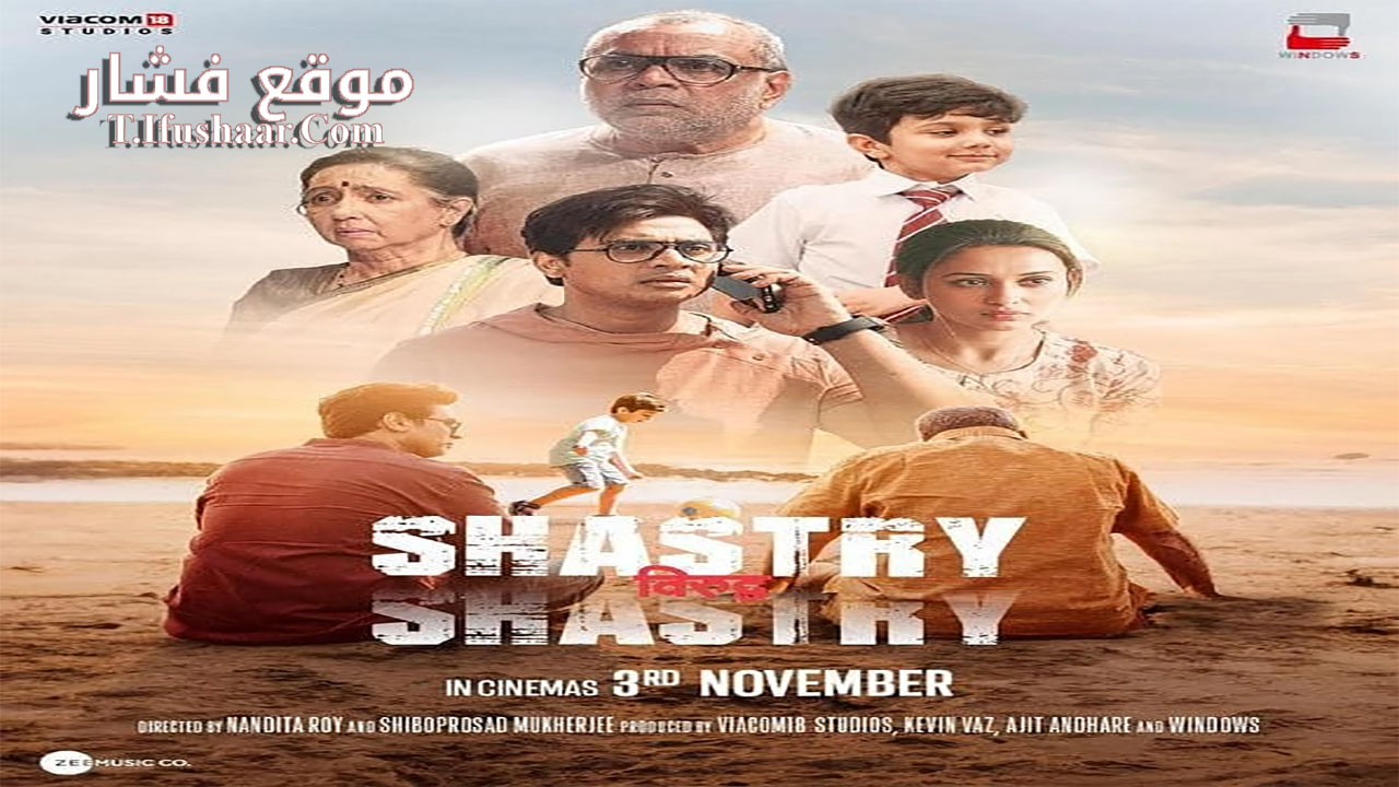 فيلم Shastry Viruddh Shastry 2023 مترجم