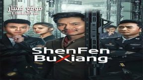 فيلم ShenFenBuXiang 2023 مترجم