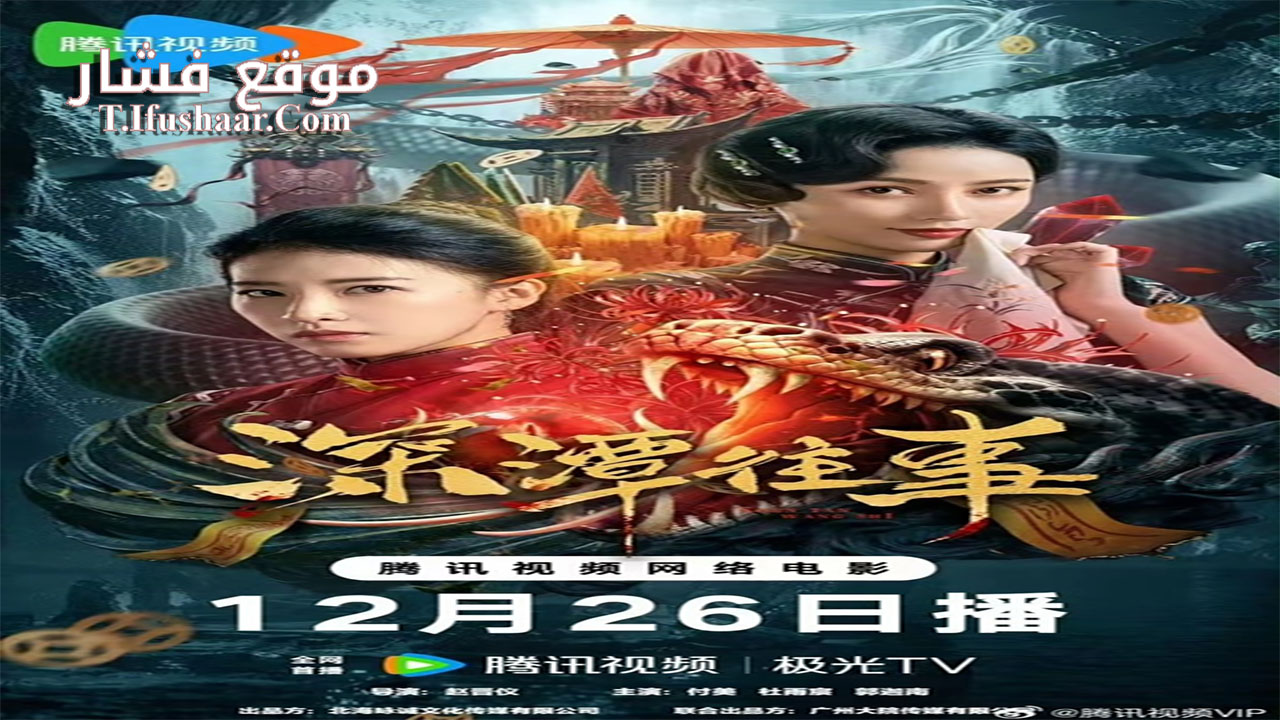 فيلم Snake Beauty 2023 مترجم